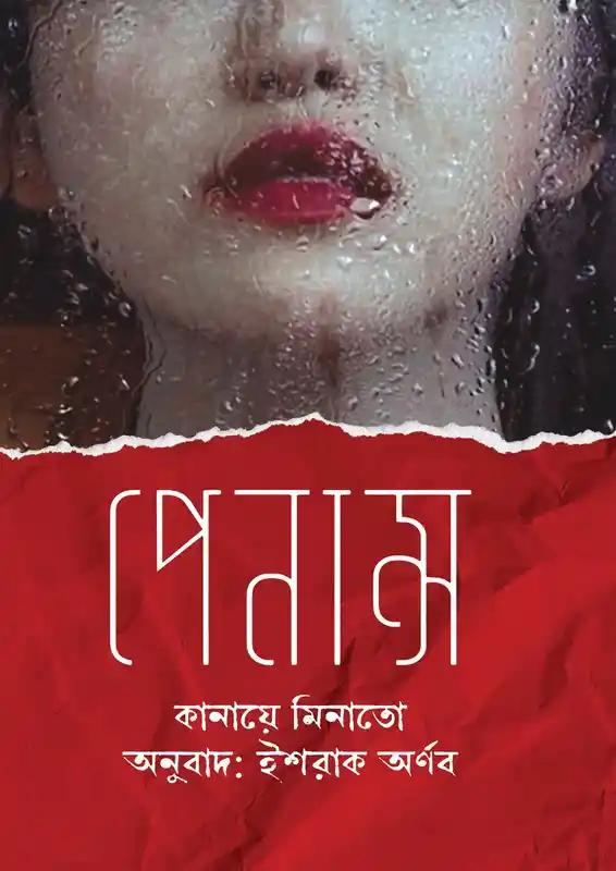 পেনান্স