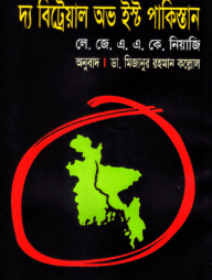 দ্য বিট্রেয়াল অভ ইস্ট পাকিস্তান