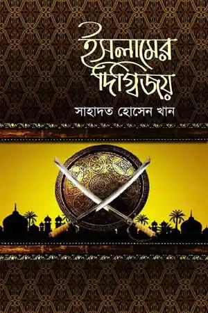 ইসলামের দিগ্বিজয়