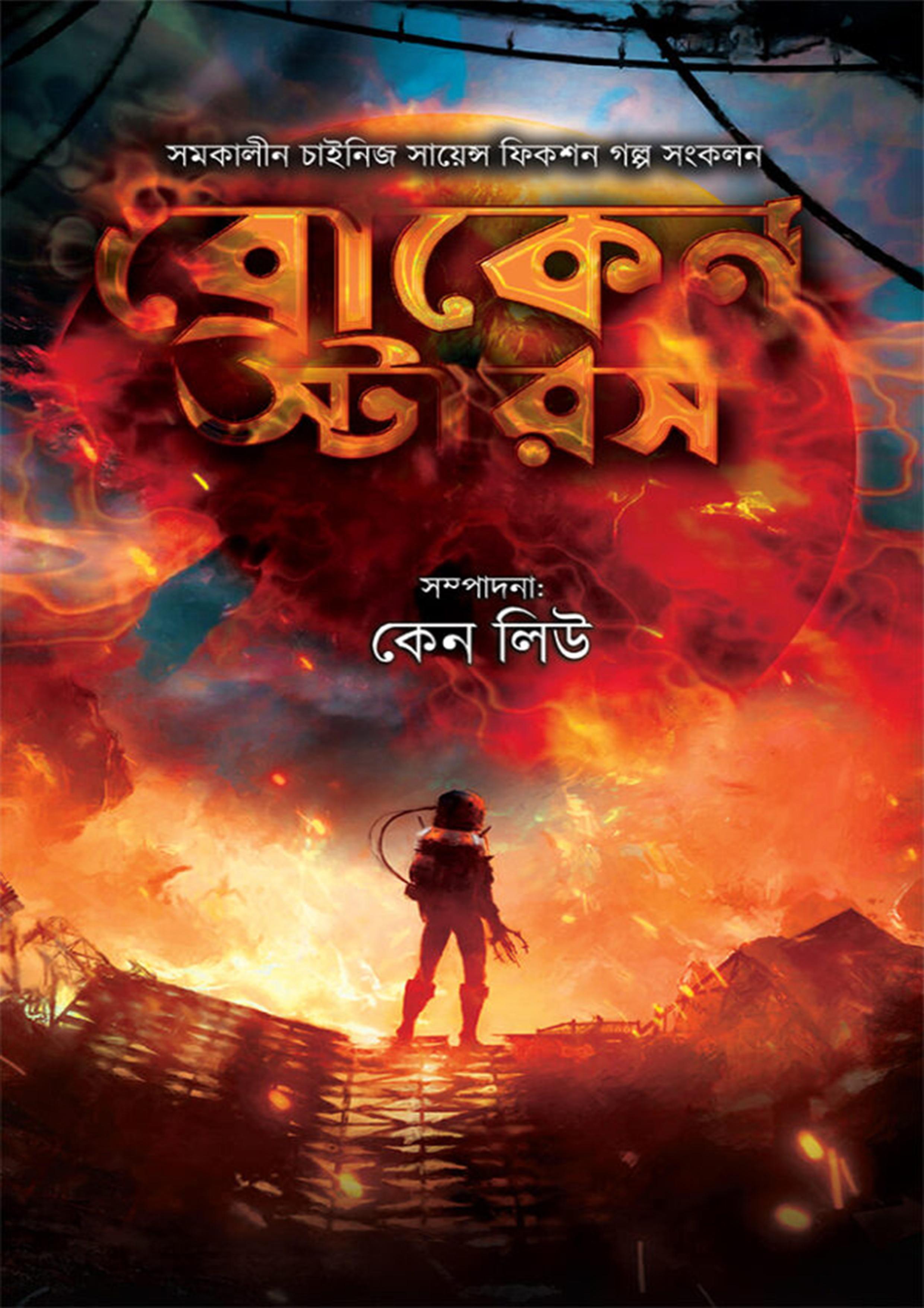 ব্রোকেন স্টারস