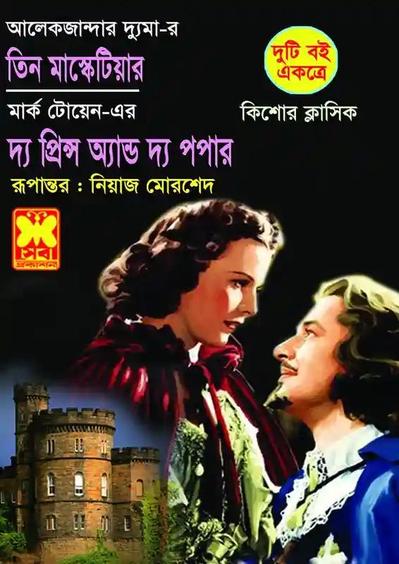 তিন মাস্কেটিয়ার
