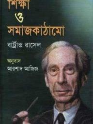 শিক্ষা ও সমাজ কাঠামো