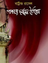 পাশ্চাত্য দর্শনের ইতিহাস ১ম খণ্ড