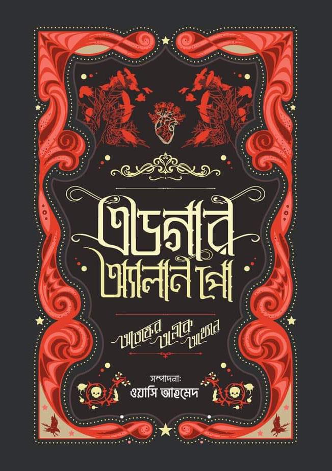 এডগার অ্যালান পো : আতঙ্কের অলীক আখ্যান