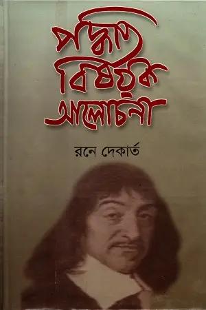 পদ্ধতি বিষয়ক আলোচনা