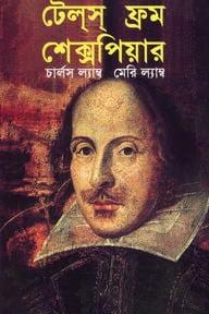 টেলস ফ্রম শেক্সপিয়ার