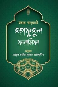 তহাফুতুল ফলাসিফা