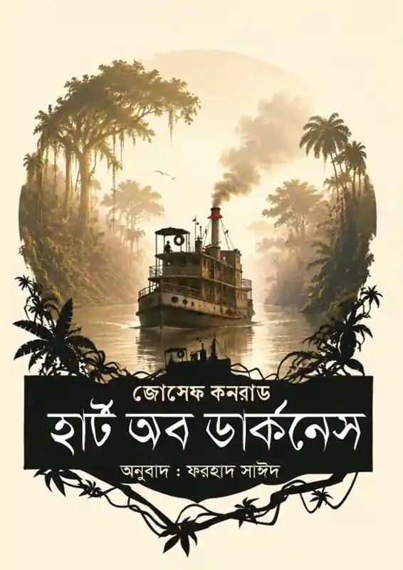 হার্ট অব ডার্কনেস