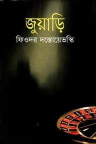 জুয়াড়ি