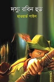 দস্যু রবিন হুড