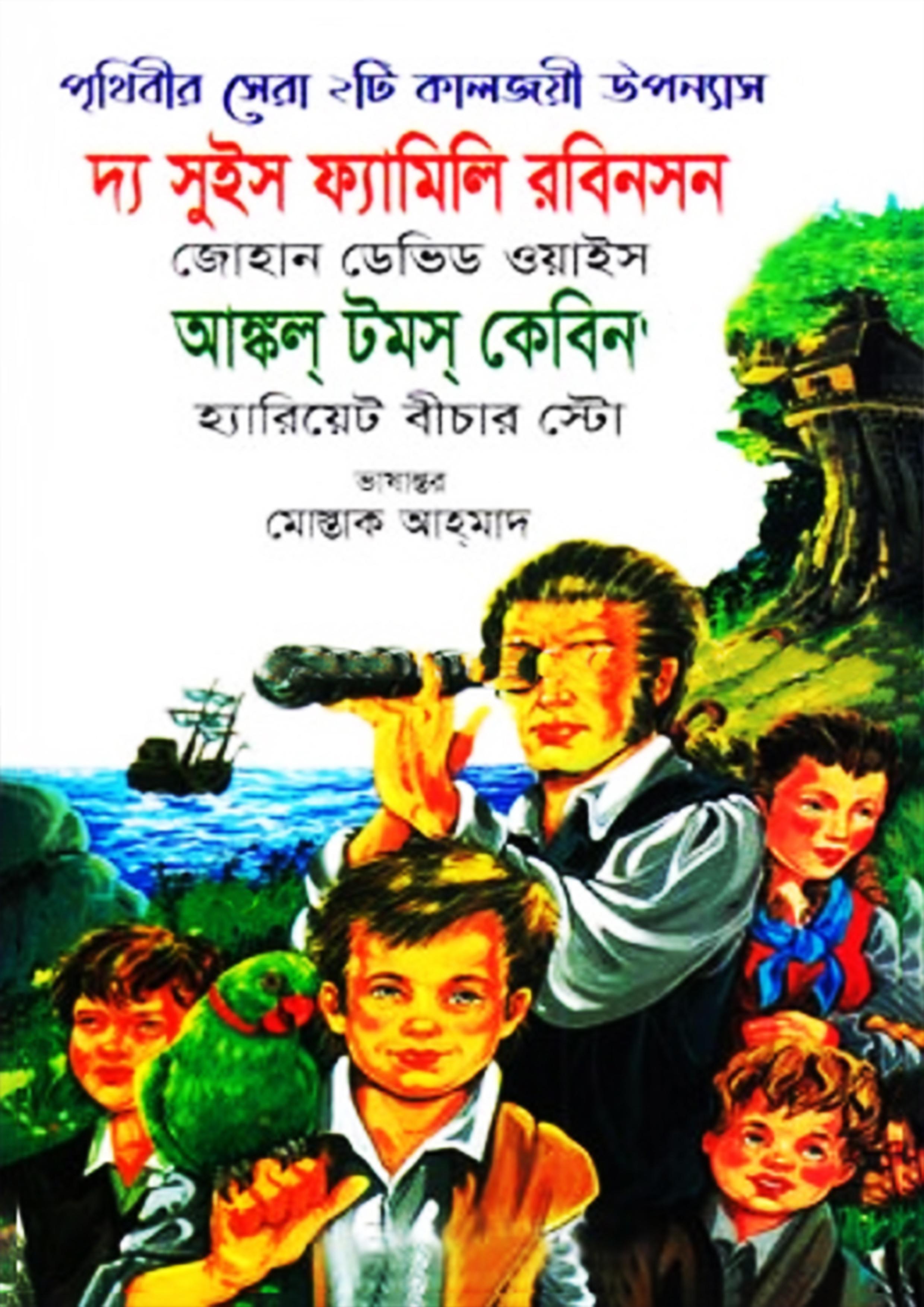সুইস ফ্যামিলি রবিনসন