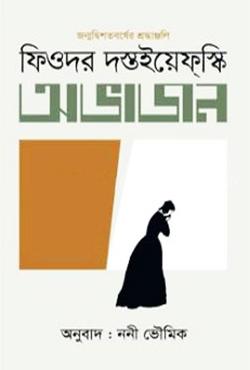 অভাজন