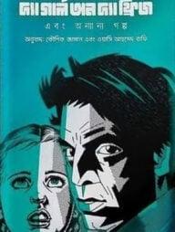 দ্য গার্ল অন দ্য ফ্রিজ এবং অন্যান্য গল্প
