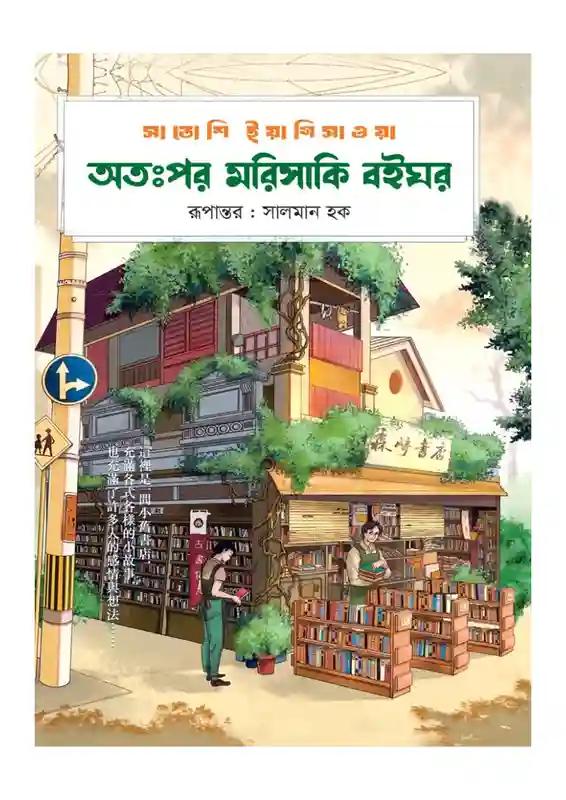 অতঃপর মরিসাকি বইঘর -