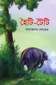হৈটি-টৈটি