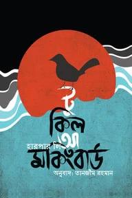 টু কিল আ মকিংবার্ড