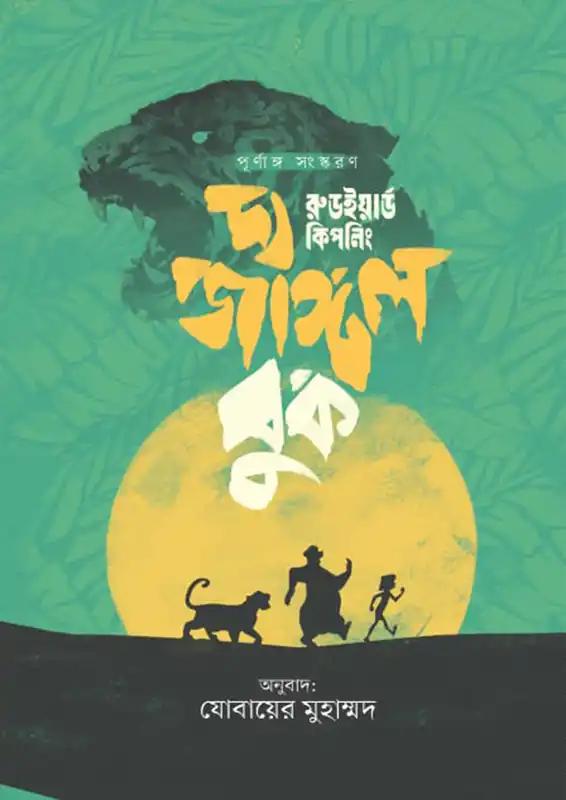 দ্য জঙ্গল বুক