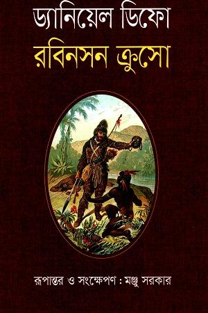 রবিনসন ক্রুসোর রোমাঞ্চকর অভিযান