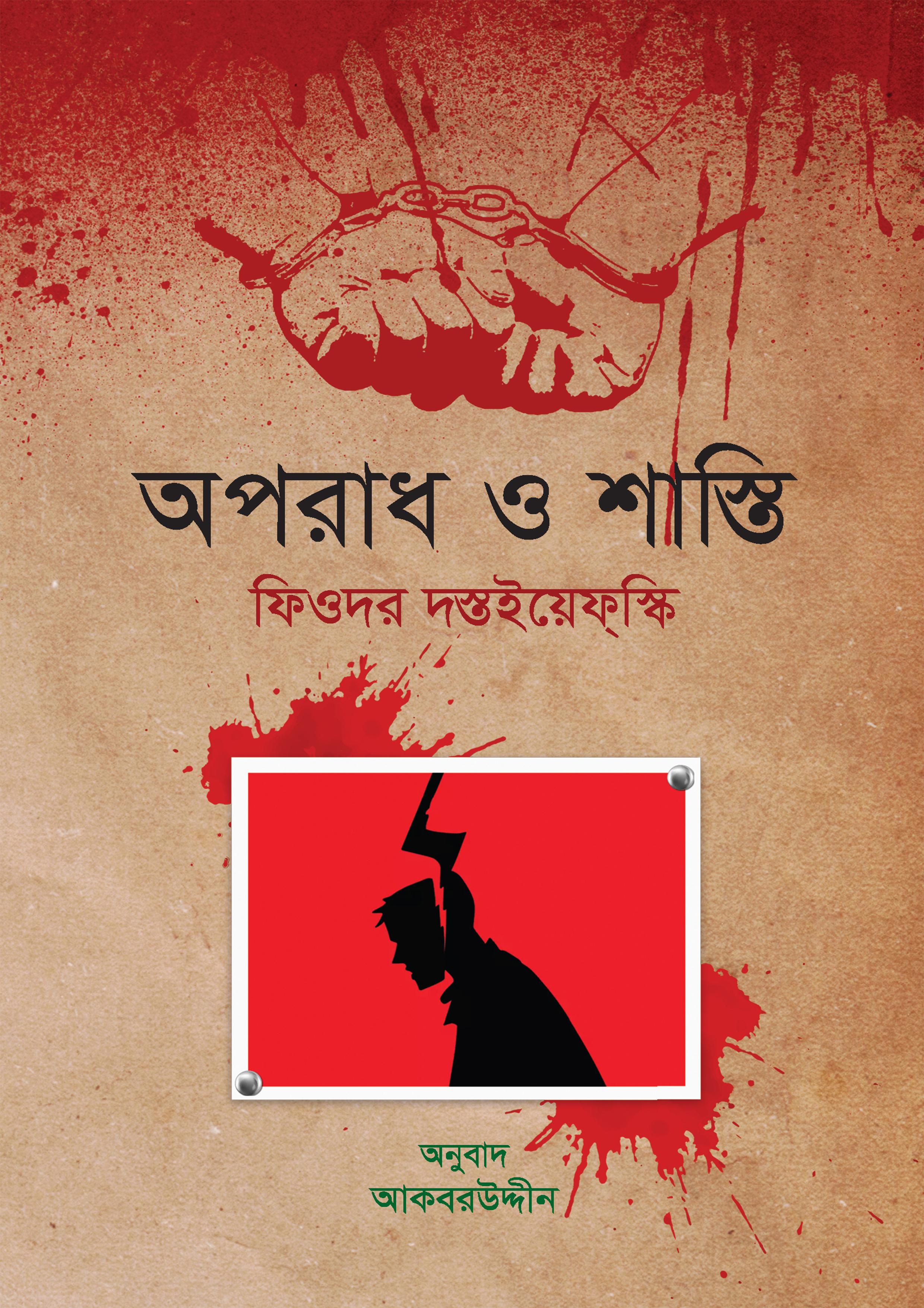 অপরাধ ও শাস্তি