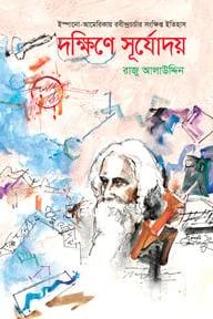 দক্ষিণে সূর্যোদয়
