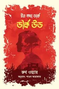 ইন অ্যা ডার্ক, ডার্ক উড