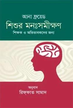 শিশুর মনঃসমীক্ষণ : পদ্ধতি ও প্রয়োগ প্রসঙ্গে