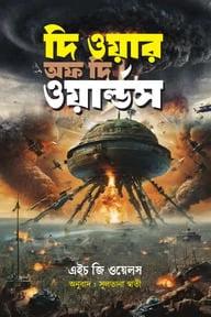 দি ওয়ার অফ দি ওয়াল্ডস