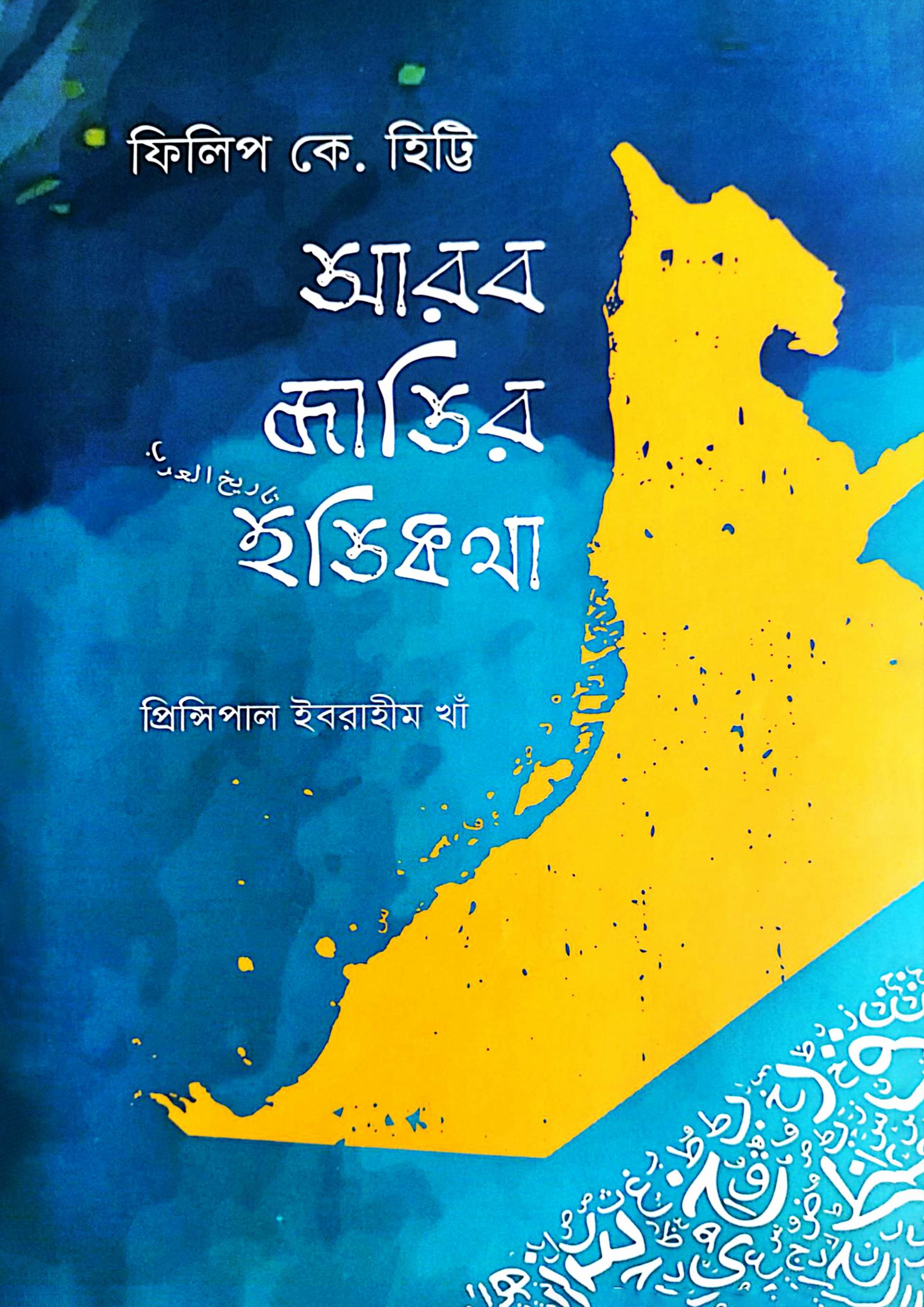 আরব জাতির ইতিকথা