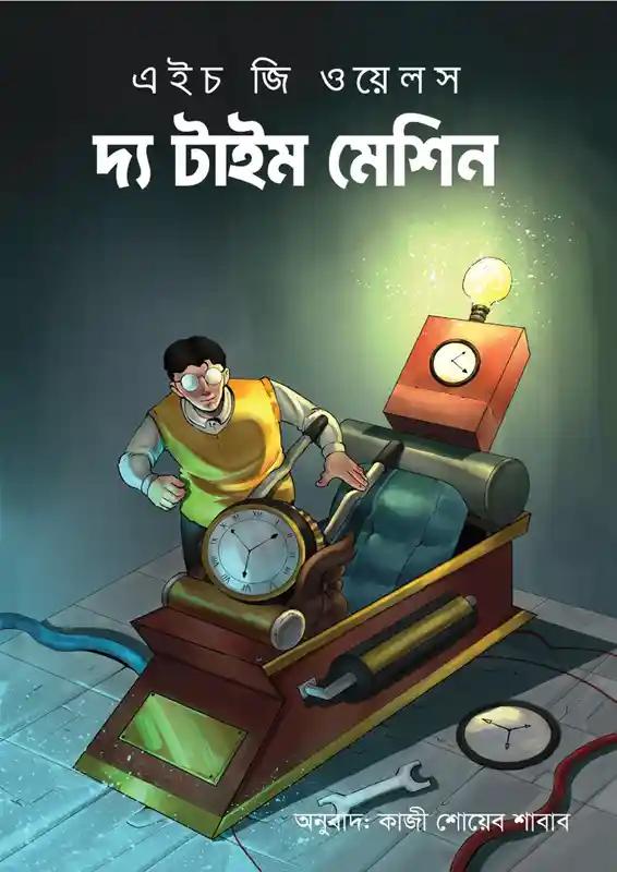 দ্য টাইম মেশিন