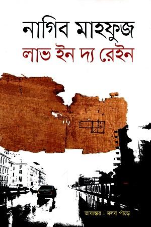 লাভ ইন দ্য রেইন