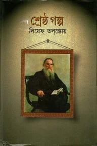 শ্রেষ্ঠ গল্প : লিয়েফ তলস্তোয়