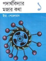 পদার্থবিদ্যার মজার কথা ২