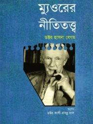 ম্যুওরের নীতিতত্ত্ব