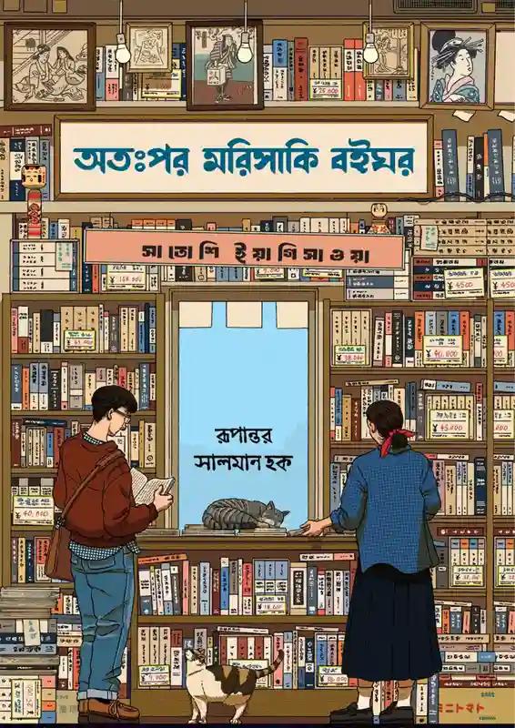 অতঃপর মরিসাকি বইঘর - ব্ল্যাক এডিশন