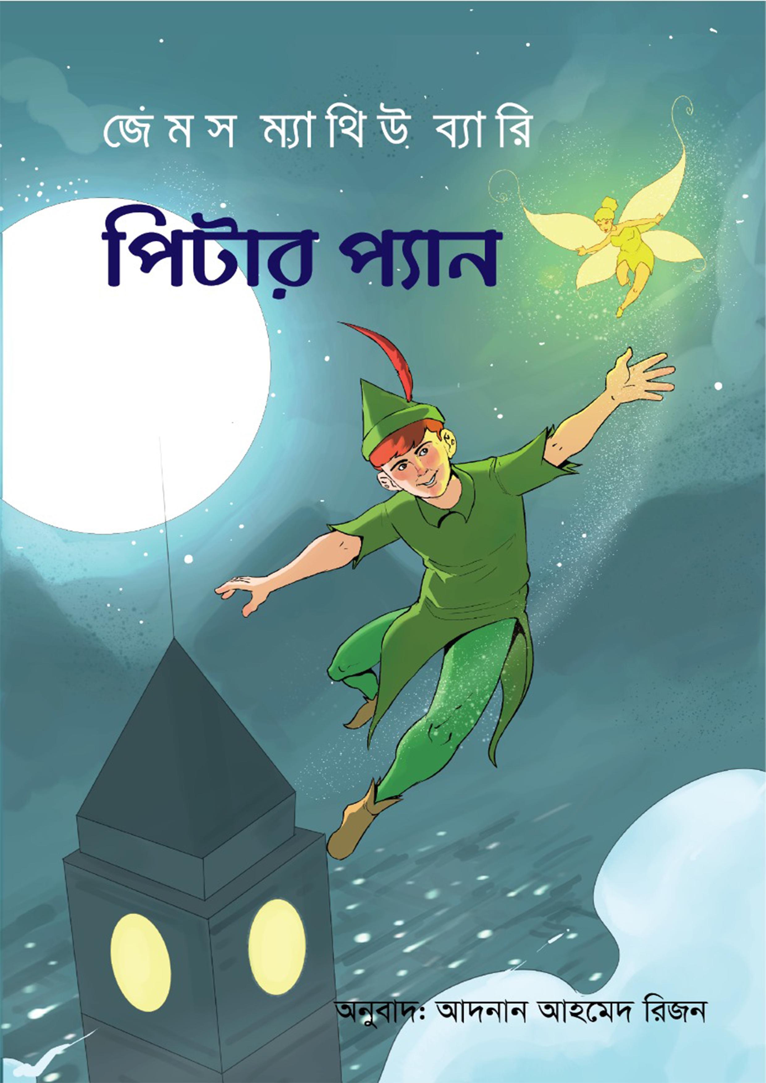 পিটার প্যান