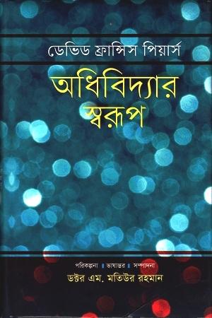 অধিবিদ্যার স্বরূপ