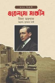 গুয়েলমো মার্কনি