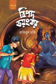 বিপদ ভয়ংকর