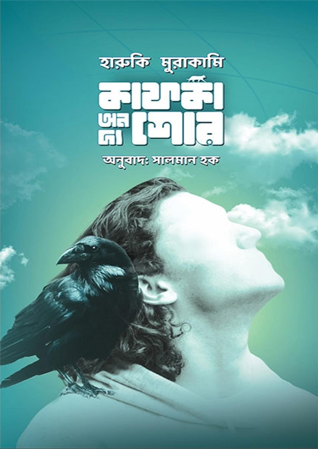 কাফকা অন দ্য শোর- ১