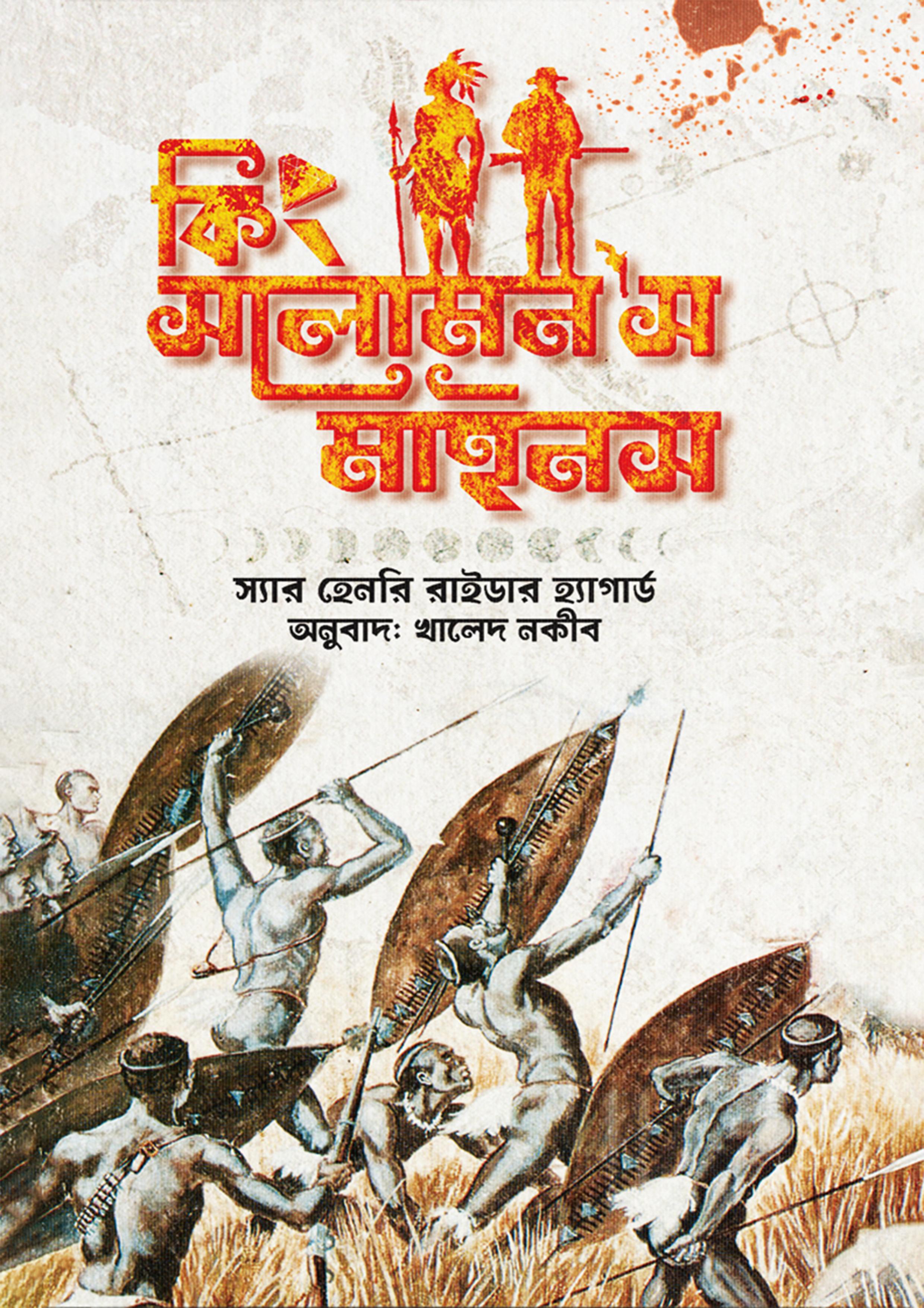 কিং সলোমনস মাইনস