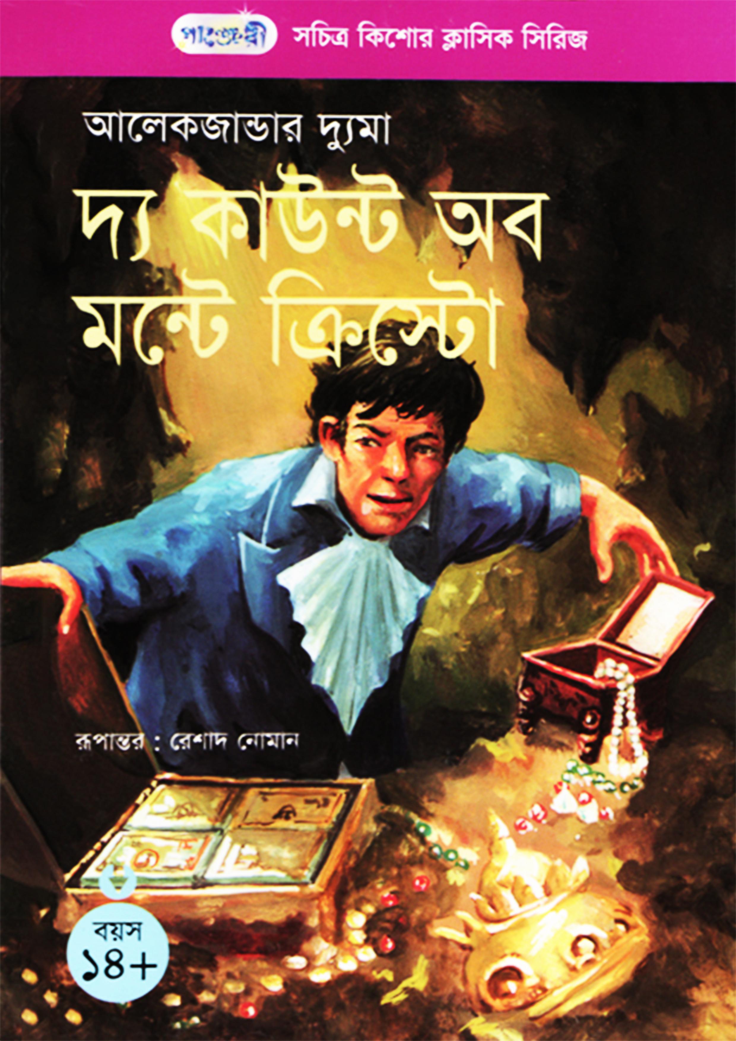 দ্য কাউন্ট অব মন্টে ক্রিস্টো