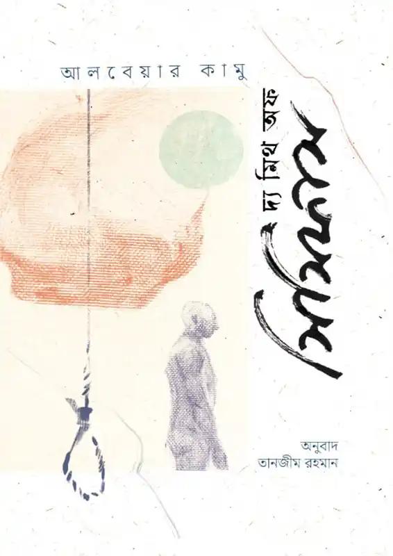 দ্য মিথ অফ সিসিফাস