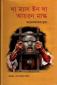 দ্য ম্যান ইন দ্য আয়রন মাস্ক