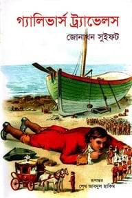 গ্যালিভার্স ট্র্যাভেলস