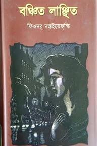 বঞ্চিত লাঞ্ছিত