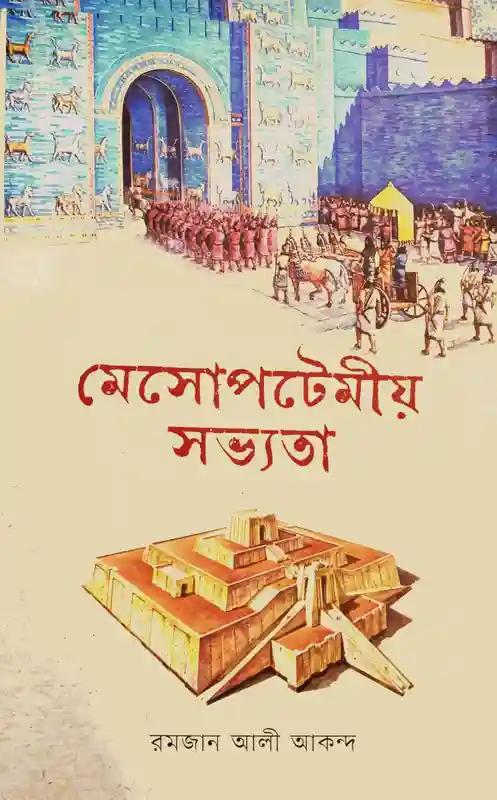 মেসোপটেমীয় সভ্যতা