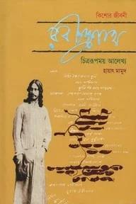 রবীন্দ্রনাথ: কিশোর জীবনী চিত্ররূপময় আলেখ্য