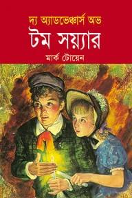 দ্য অ্যাডভেঞ্চার অভ টম সয়্যার