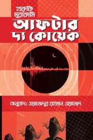 আফটার দ্য কোয়েক