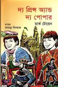 দ্য প্রিন্স অ্যান্ড দ্য পোপার